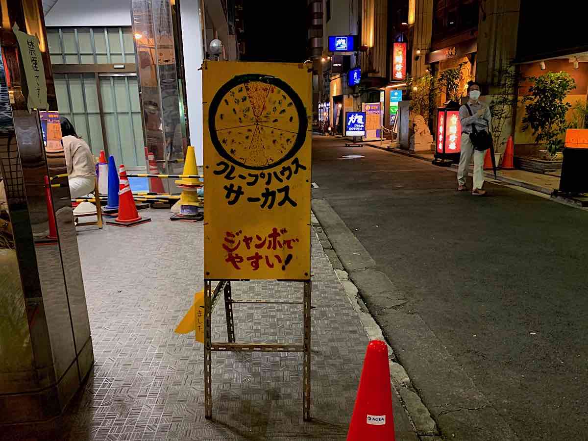 クレープハウスサーカス Circus ジャンボで安い 人気クレープ店 吉祥寺 Kichijoji Go