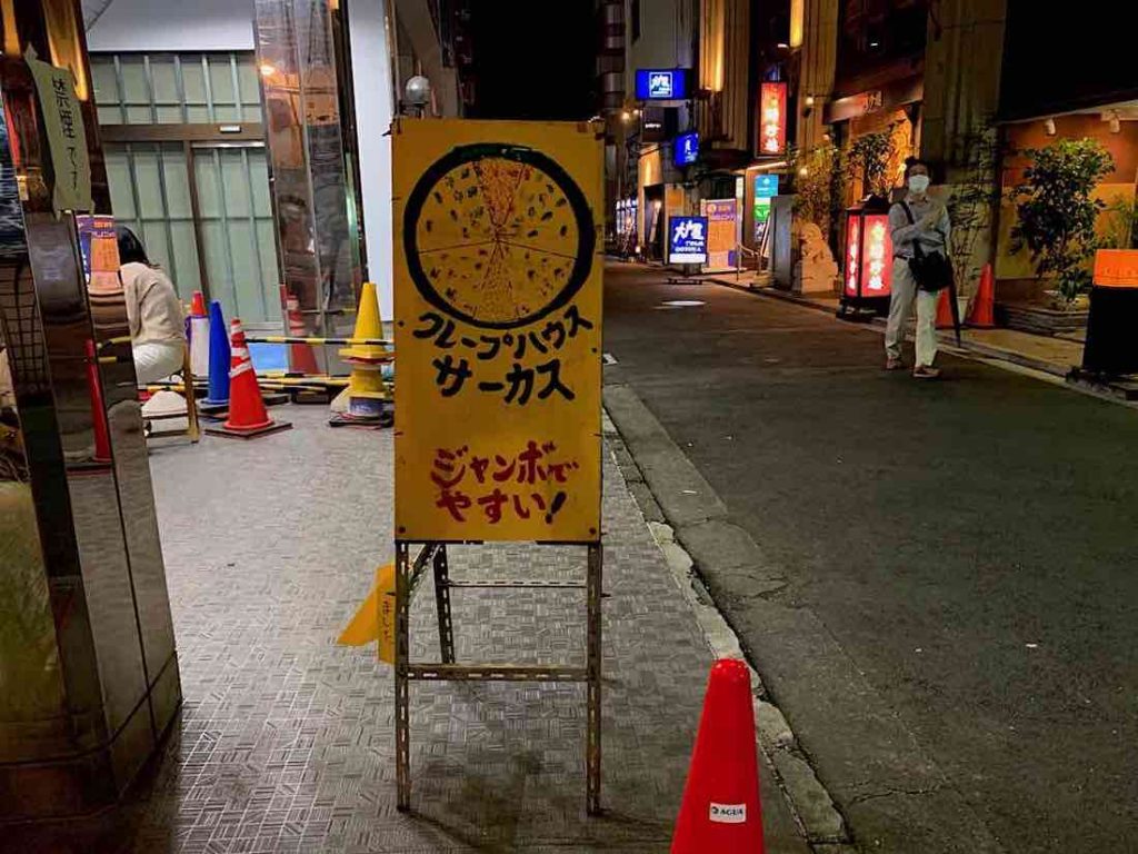 クレープハウスサーカス（CIRCUS）ジャンボで安い！人気クレープ店 吉祥寺グルメ情報満載 吉祥寺 Kichijoji GO！ 吉祥寺グルメサイト