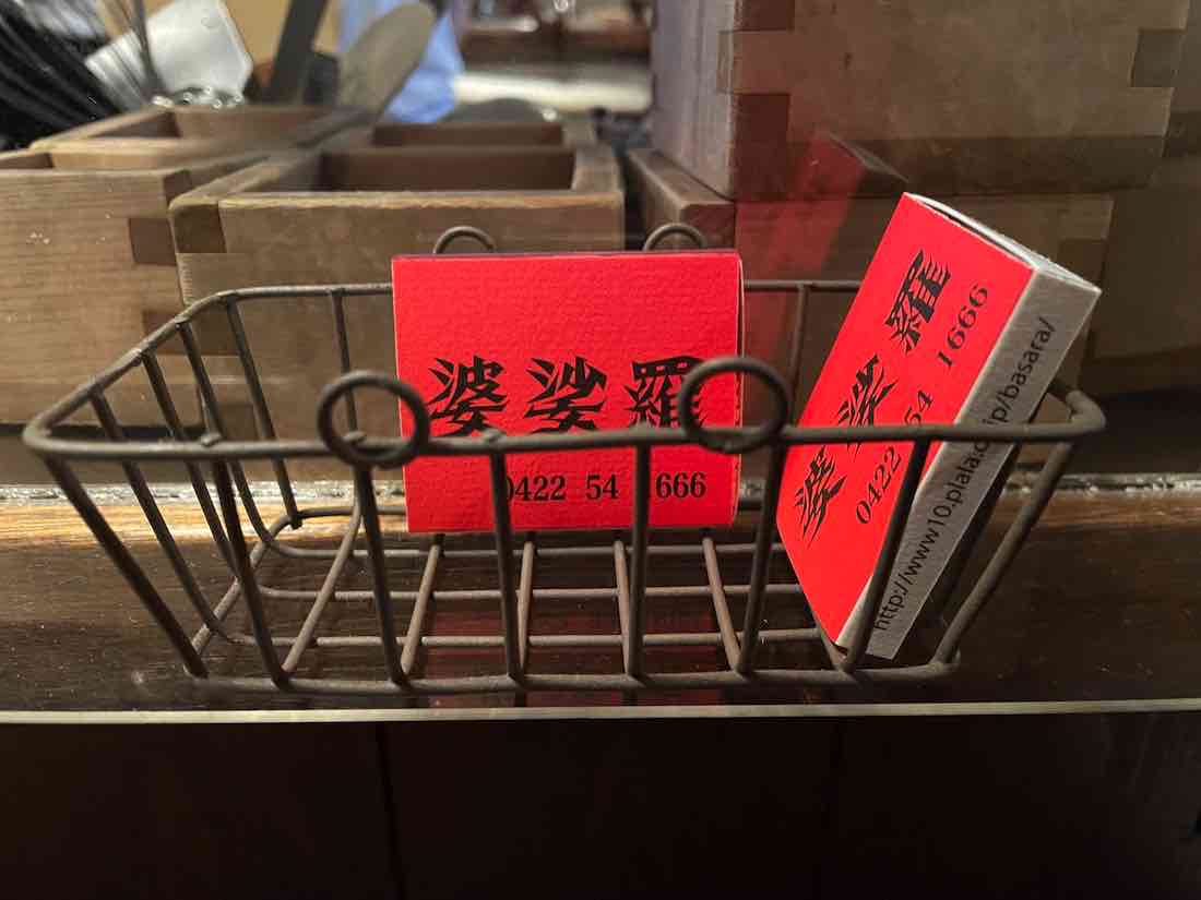 婆娑羅マッチ