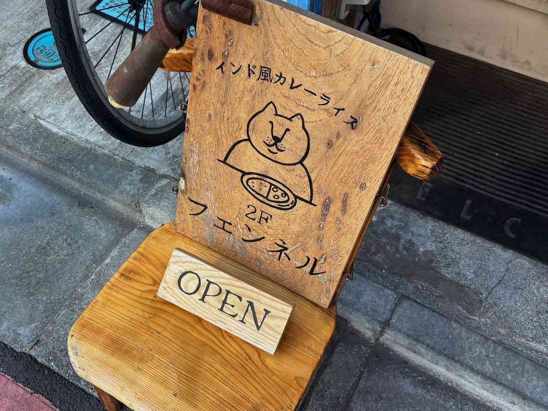 “フェンネルの看板”