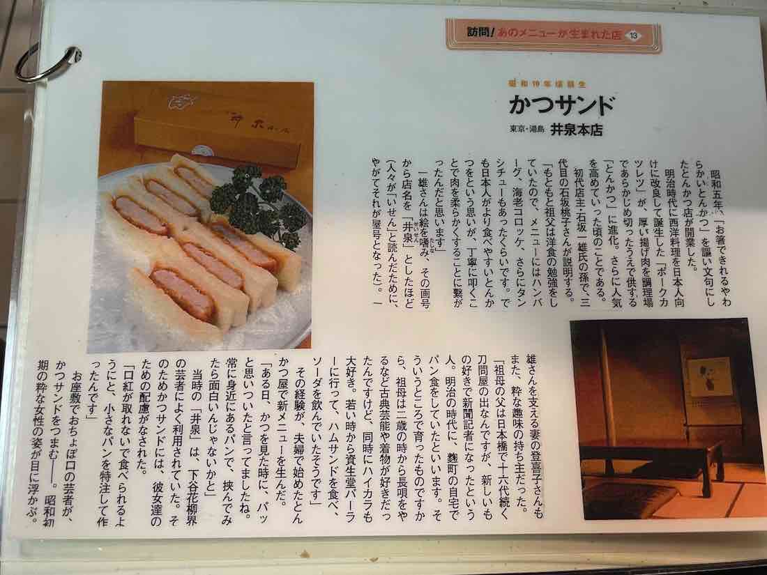 井泉メニューに記載のカツサンドのエピソード