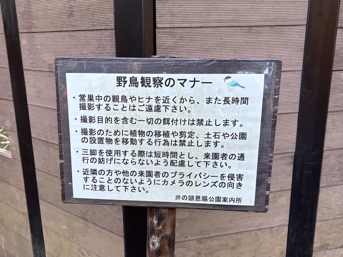 小鳥の森の注意事項