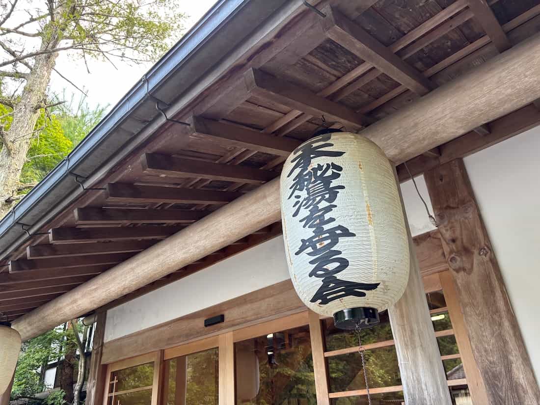 日本秘湯を守る会の提灯