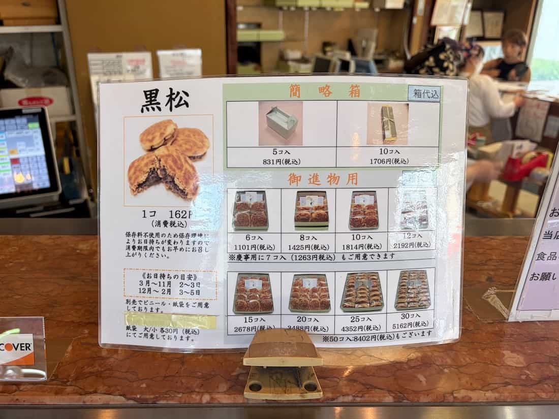 黒松価格表